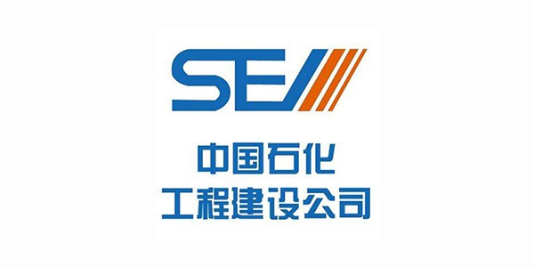 宏迪客戶-中國石化工程建設集團